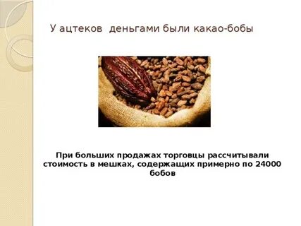 Какао бобы в качестве денег