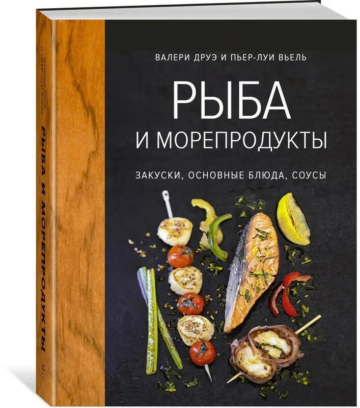 Книга рецептов Валери Друэ и Пьер Луи Вьель. Рыба и морепродукты. Книги про морепродукты. Друэ в. "рыба и морепродукты. Рыба книги купить