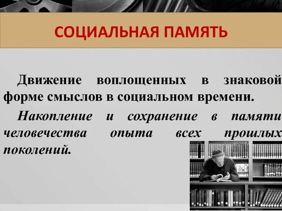 Зачем память. Социальная память. Социальная память пример. Социальная природа памяти человека. Социальная память в истории.