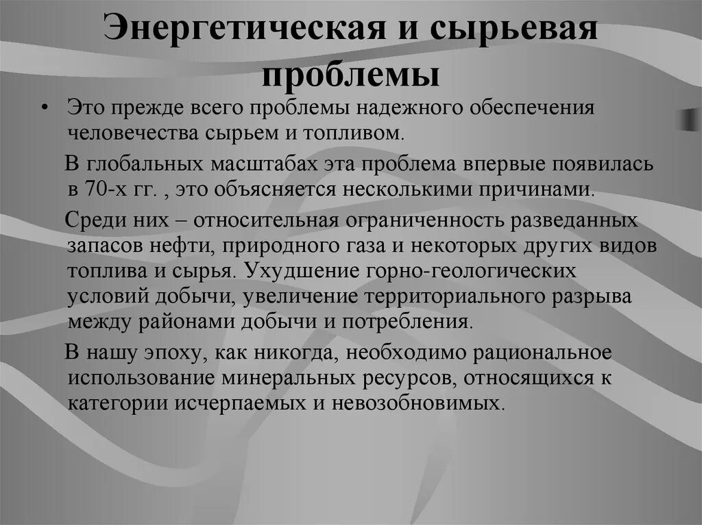 Энергетическая и сырьевая проблема. Сырьевая Глобальная проблема. Энергетическая и сырьевая Глобальная проблема человечества. Энергетическая и сырьевая проблема проблема. Глобальные проблемы энергетическая и сырьевая