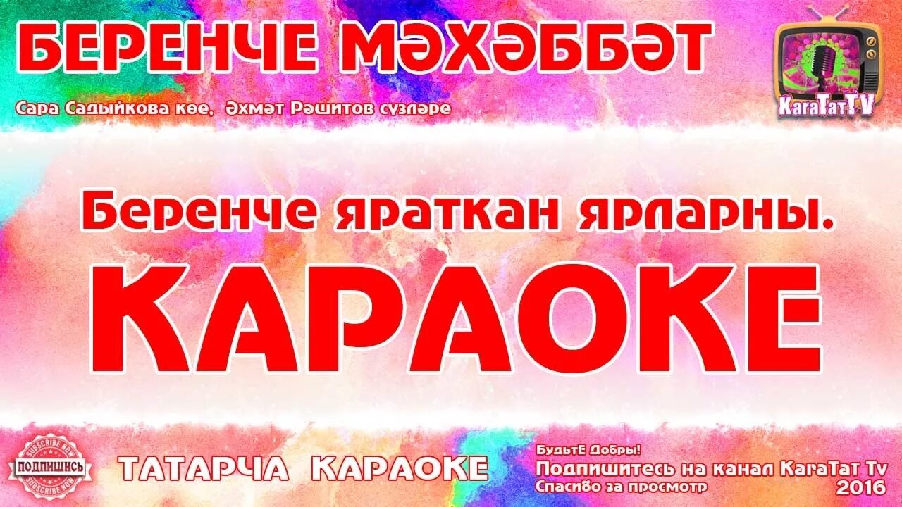 Караоке с текстом и музыкой татарском. Татарское караоке. Караоке на татарском языке. Татарская песня караоке. Караоке на башкирском языке.