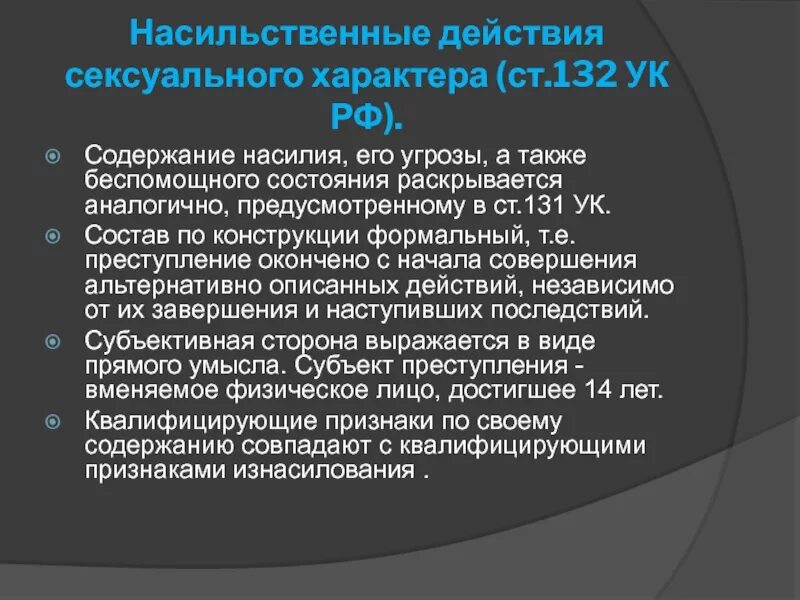 Иные насильственные действия ук. Статья 132 уголовного кодекса. Насильственные действия.