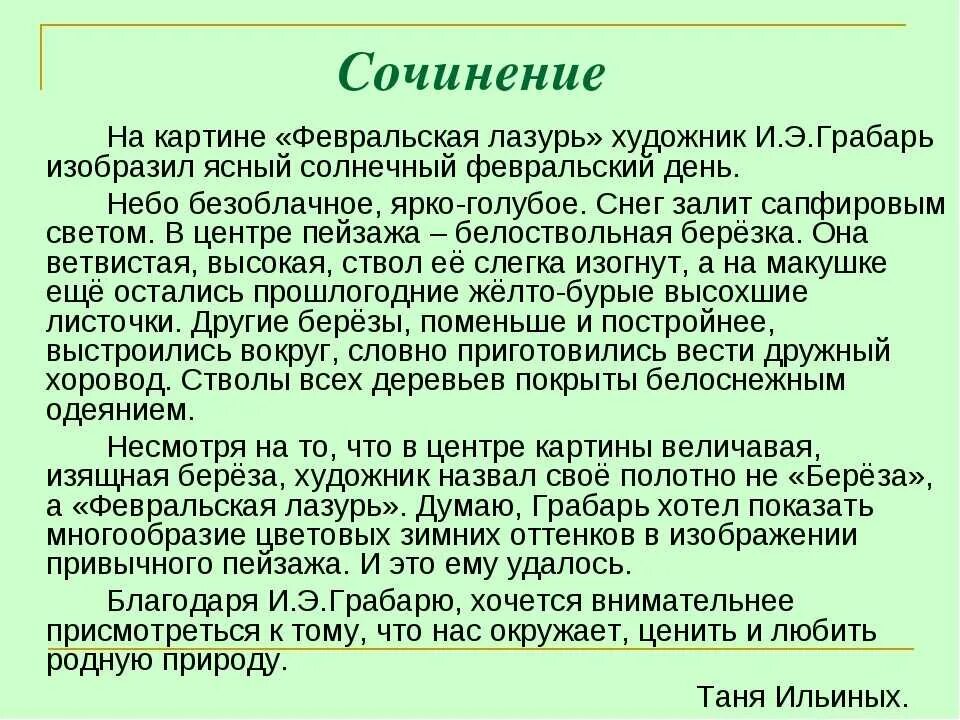 Сочинение по картине Февральская лазурь Грабарь 5 класс. Сочинение по картине Игоря Грабаря Февральская лазурь. Заключение картине и Грабаря Февральская лазурь. Грабарь Февральская лазурь сочинение. Описание текст 5 10 предложение