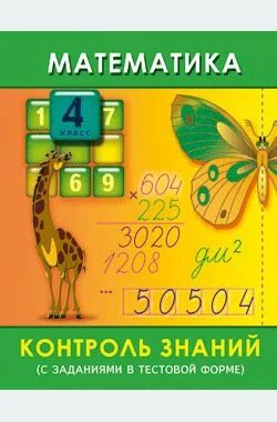 тематический контроль голубь 1 класс математика. тематический контроль знаний учащихся математика 1 класс голубь. голубь тематический контроль знаний математика 3кл. математика 4 класс контроль знаний. тематический контроль по математике 4 класс.