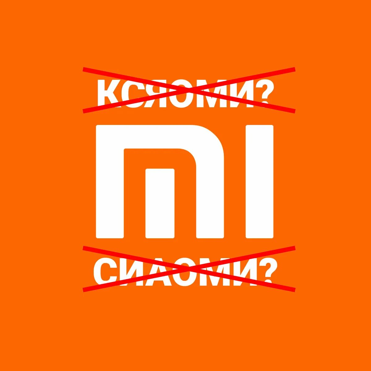 Как правильно произносить Xiaomi на русском. Xiaomi транскрипция. Как правильно произноситься Xiaomi. Как произносится бренд Xiaomi. Xiaomi как произносится