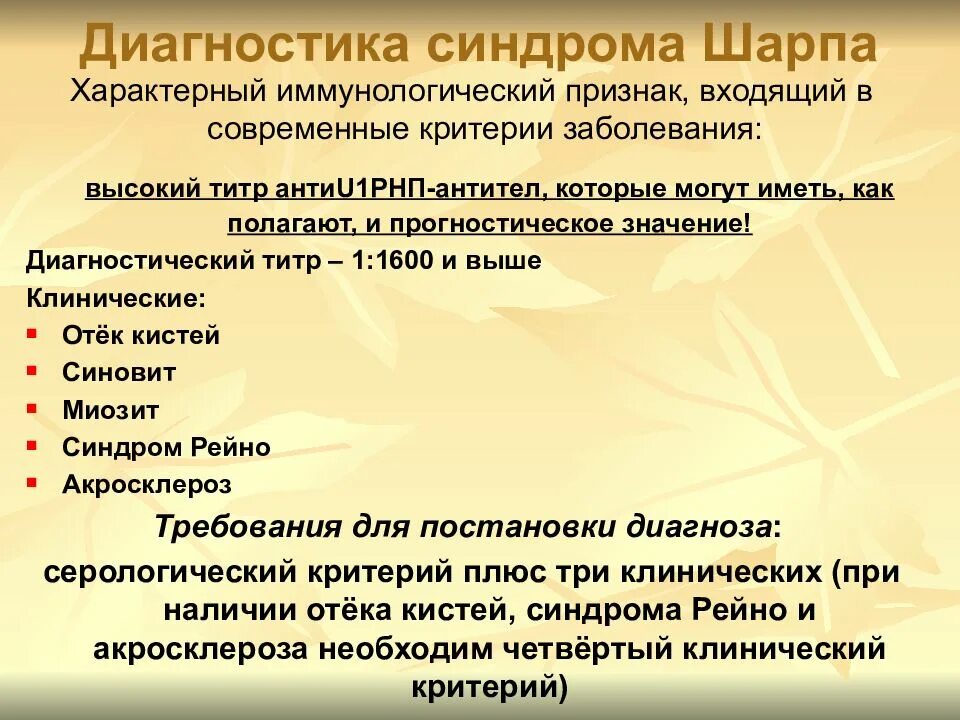 Синдром шарпа. Болезнь шарпа критерии диагностики. синдром шарпа презентация. смешанное заболевание соединительной ткани (синдром шарпа);.