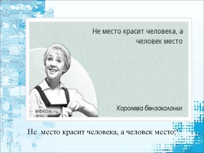 Не место красит человека. Не место красит человека а человек. Человек красит место. Пословица не место красит человека а человек. Не работа красит человека а человек работу