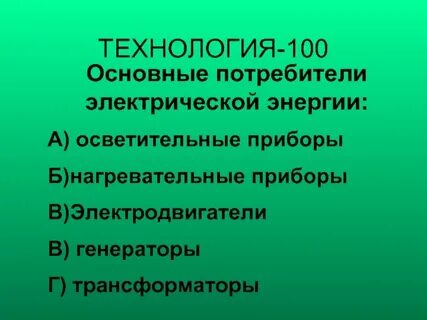 Основные потребители электроэнергии