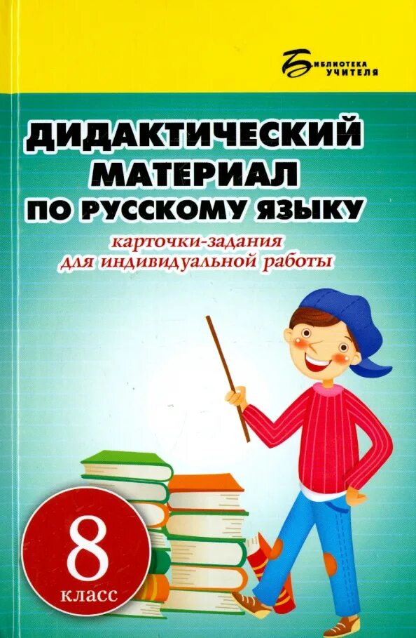 Дидактические материалы ульянова. Дидактический материал по русскому языку. Дидактический материал русский язык. Русский язык 8 класс дидактические материалы. Русский язык :класс дидактический материал.