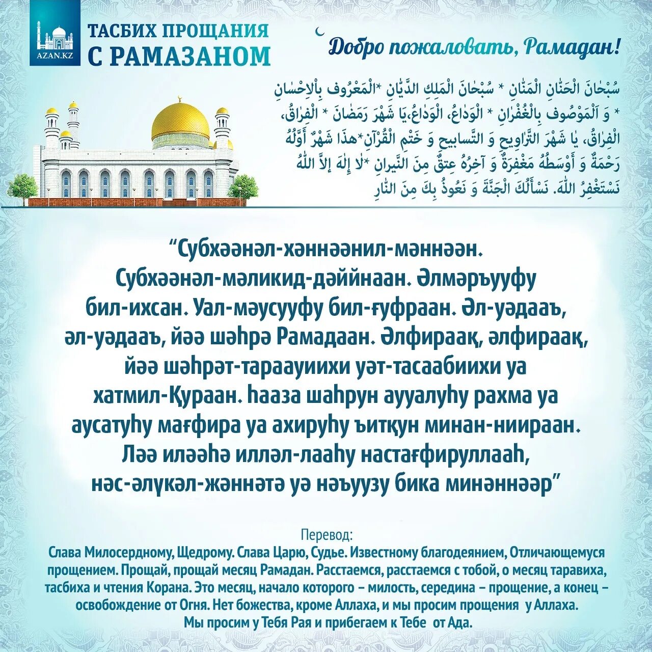 Тасбих прощание с Рамаданом. Тасбих в месяц Рамадан. Рамадан тасбих таравих. Рамадан Рамадан тасбих.