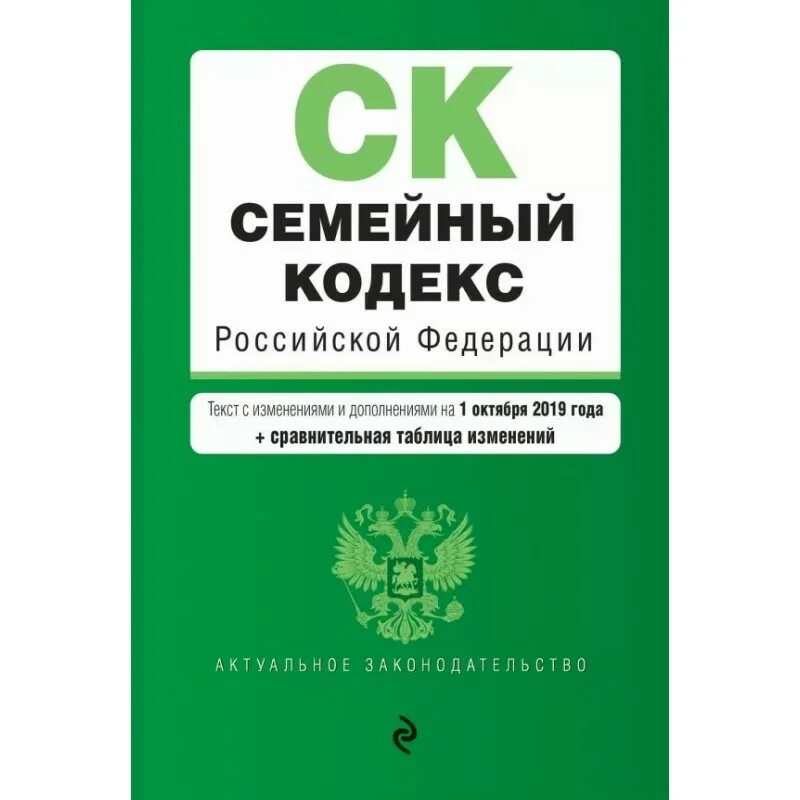 Семейный кодекс. Семейный кодекс РФ 2021. Семейный кодекс книга. Семейный кодекс 2020. Г с изменениями на 13