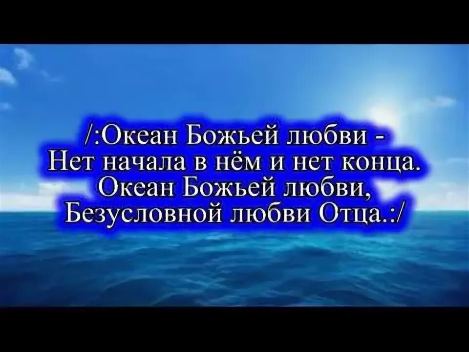 Океан бога. Океан божьей любви текст. Chris rea and you my love ноты. Океан божьей любви картинки. Христианская песня океан любви.