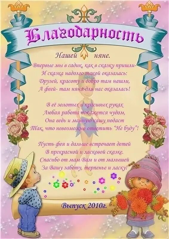 благодарность воспитателю детского сада от родителей на выпускной. благодарность нянечке детским садом. благодарность нянечке детского сада от заведующей. благодарность нянечке детского сада. благодарность няне детского сада.