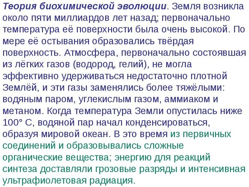 Гипотеза биохимической эволюции суть. Теория биохимической эволюции. Гипотеза биохимической эволюции. Теория биохимической эволюции (теория а.и. Опарина). Гипотеза биохимической эволюции кратко.