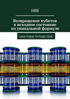 Квантовое путешествие