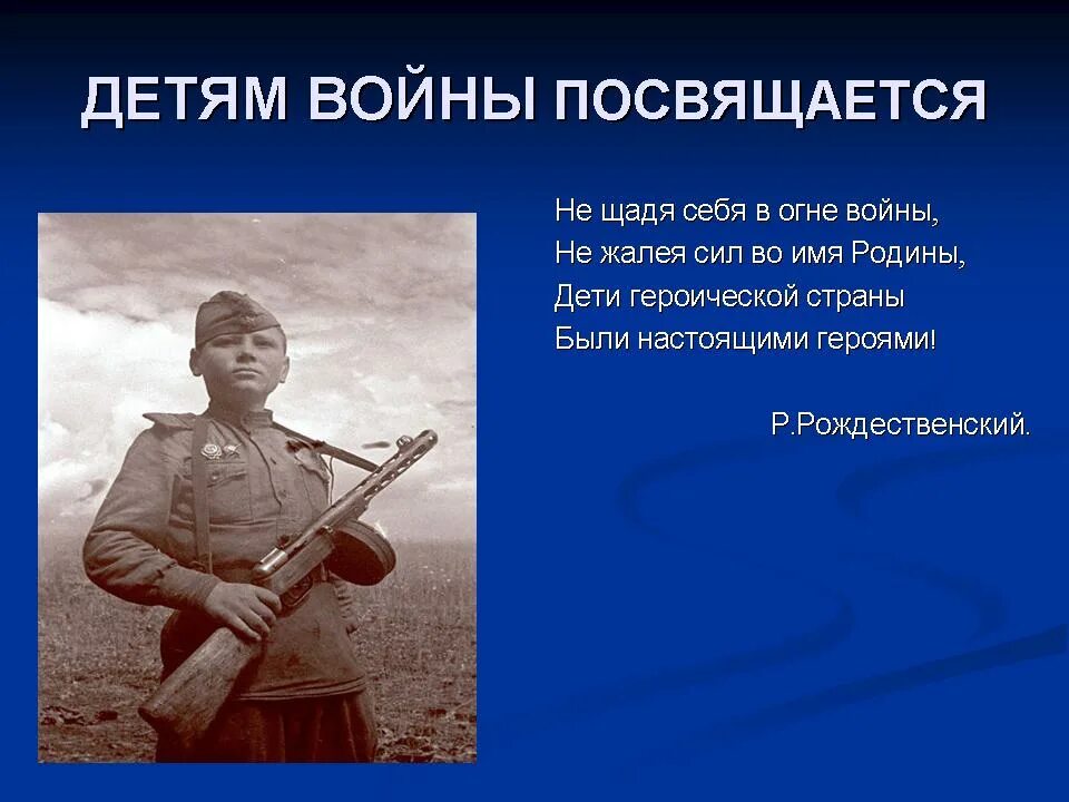 Стихотворение о великой отечественной о детях. Стихи о детях героях войны. Стихи о героях Великой Отечественной войны. Стихи о детях героях Великой Отечественной войны. Стихи о героях Великой Отечественной.