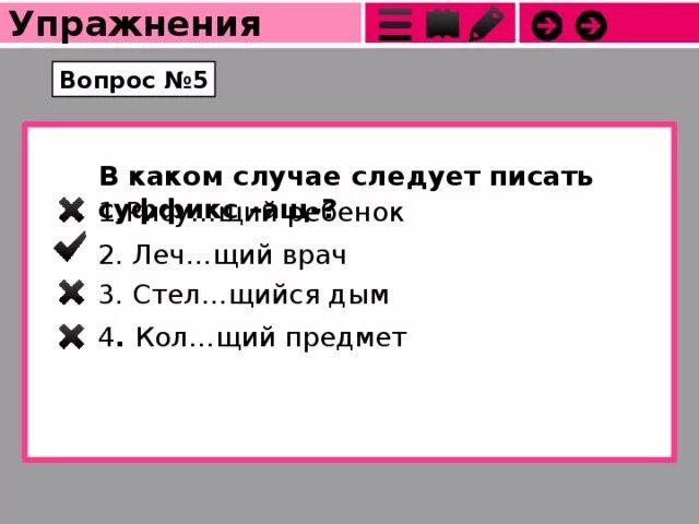 Руш тся противореч щий. Стел..щий. Леч..щий. Стел щийся корм щий. Влива..щий.