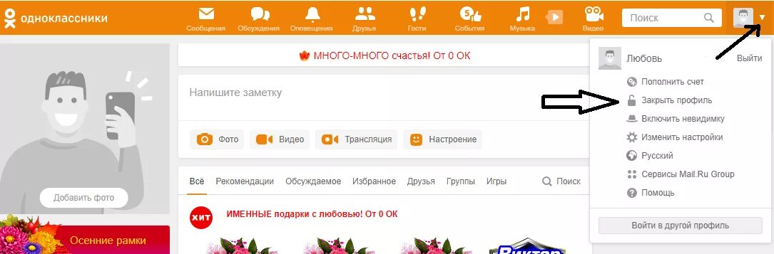 Одноклассники новый профиль. Закрытый профиль в Одноклассниках. Еак закпыть профиль в однкл. Как закрыть профиль в одн. Как закрыть профиль в однокласнн.
