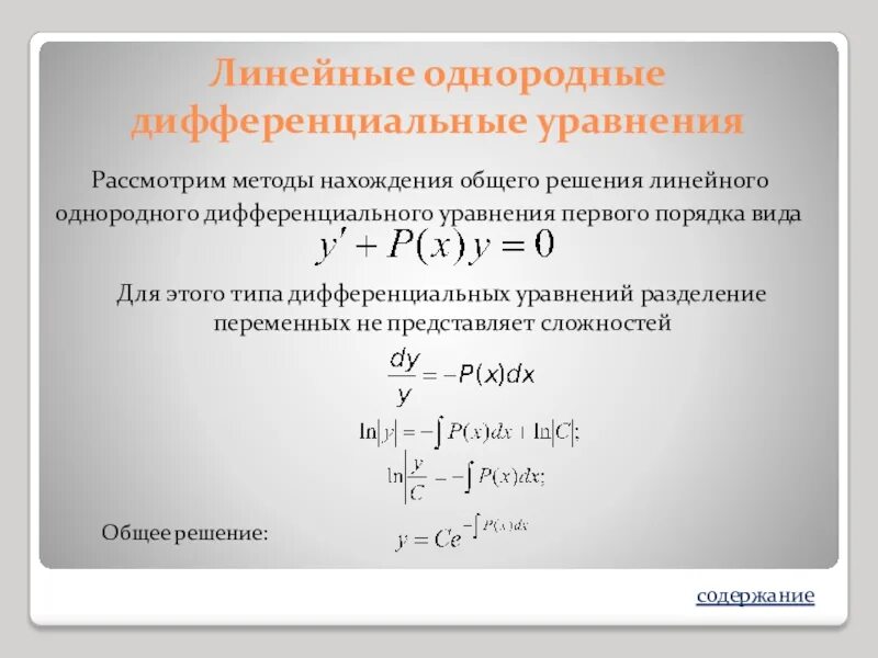 Алгоритм решения дифференциальных уравнений первого порядка. 1 Линейное однородное дифференциальное уравнение первого порядка. Решение однородных дифференциальных уравнений 1 порядка. Однородные дифференциальные методы решения. Порядки дифур