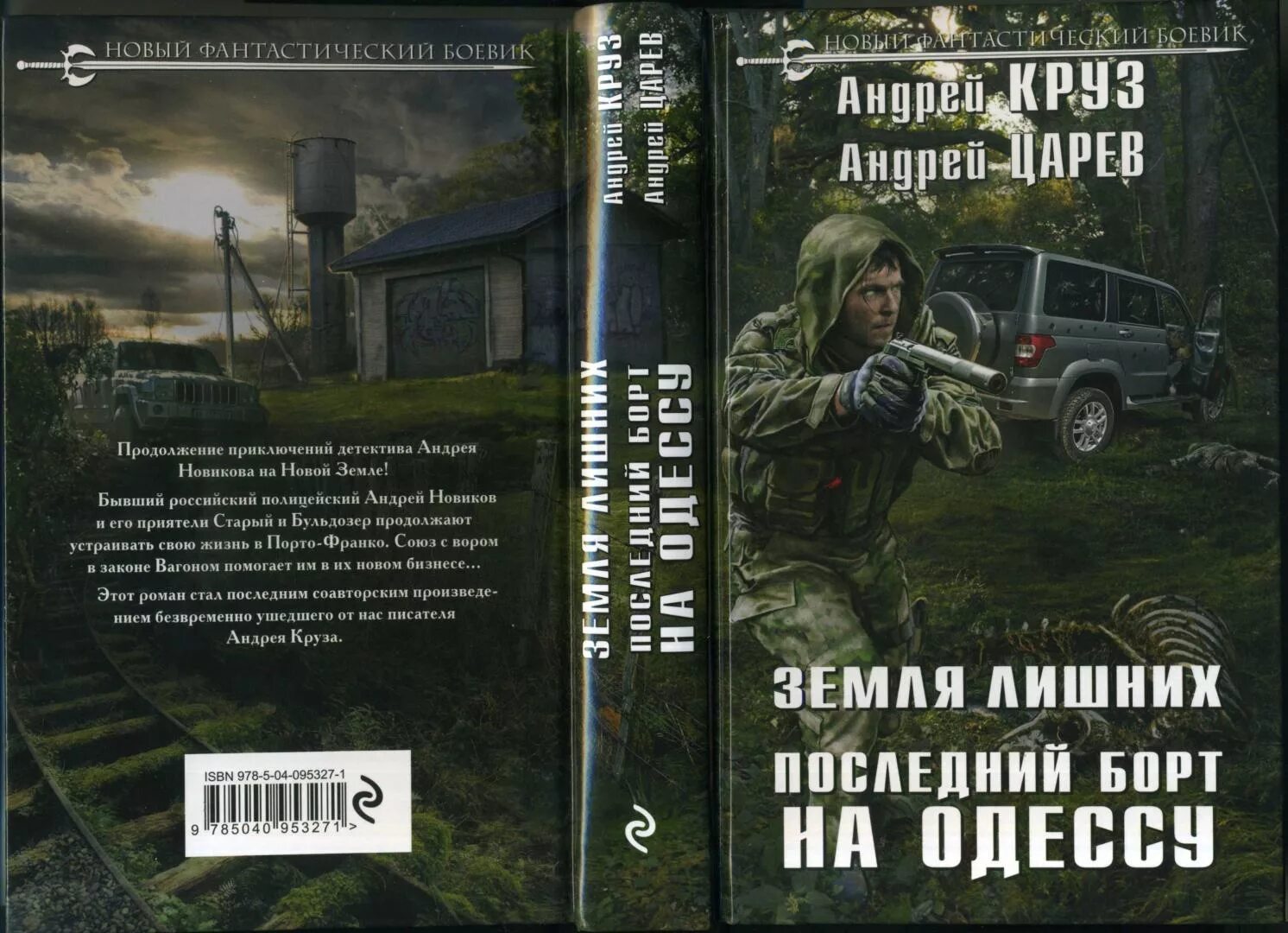 Вселенная Андрея Круза земля лишних. Читать фанфики круз