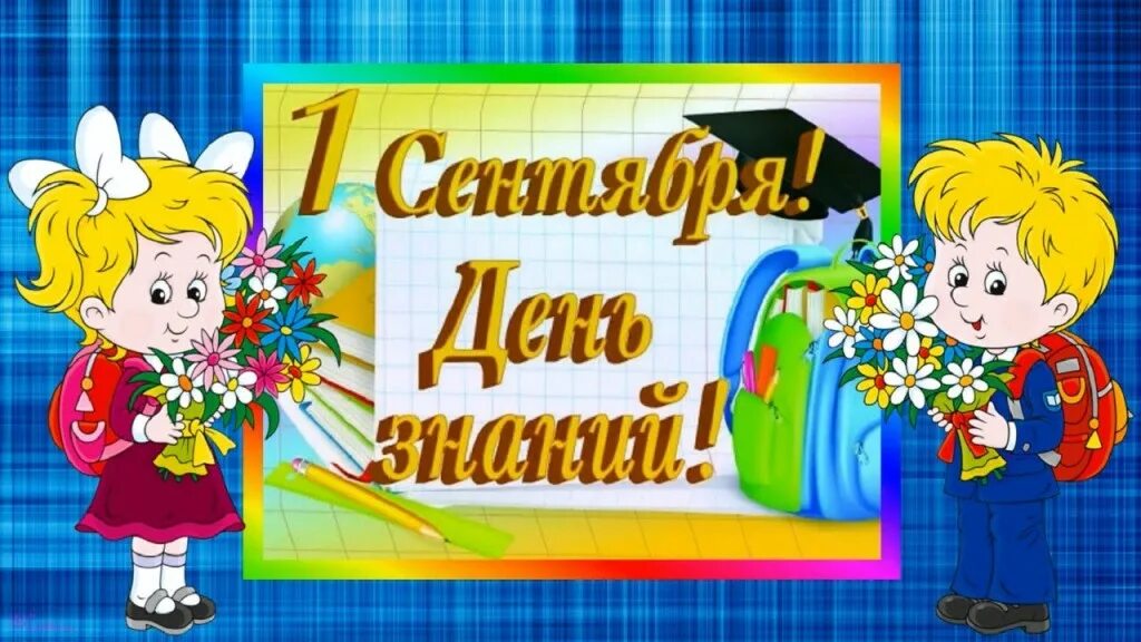 День знаний в старшей группе детского сада. 1 Сентября день знаний. День знаний в детском саду. С днем знаний детям. 1 Сентября в детском саду.