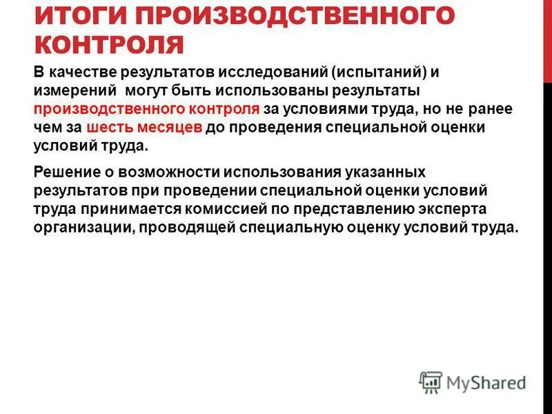 28 декабря 2013 г 426. Результаты производственного контроля. Методы исследования производственного контроля. Первый уровень производственного контроля.