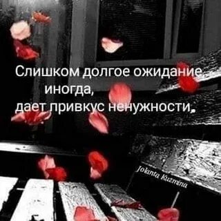 В долгом ожидании
