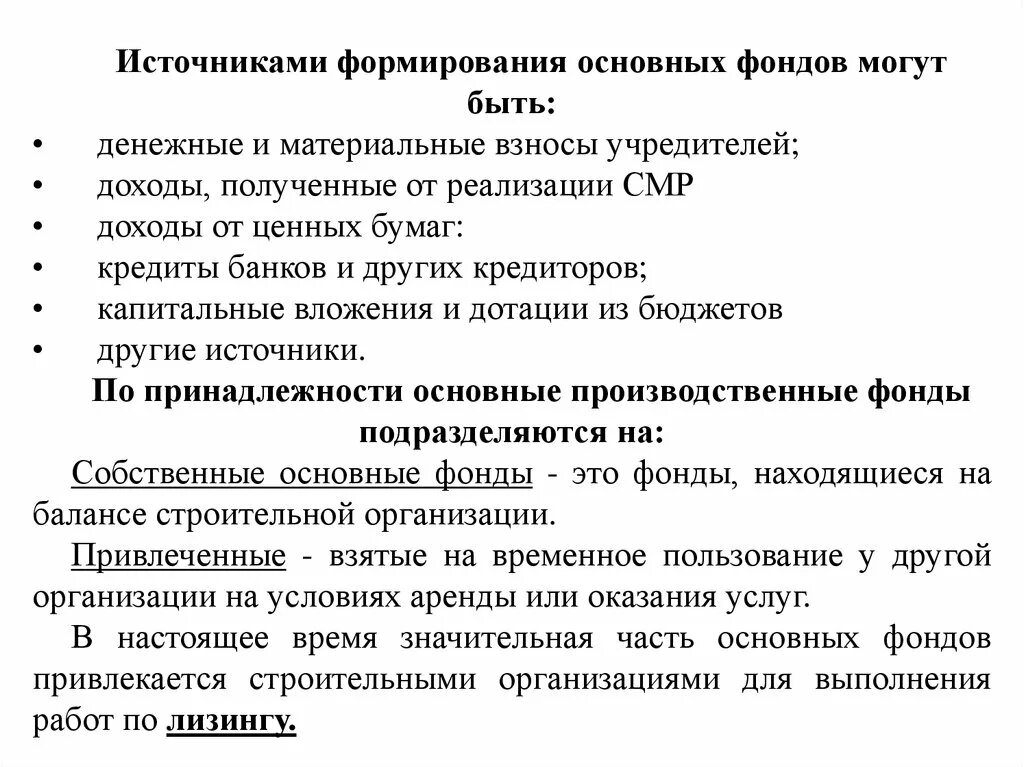 Использование фондов денежных средств организации. Источники формирования основных фондов. Источники формирования основных фондов предприятия. Источники формирования основного капитала. Источники формирования основных производственных фондов.