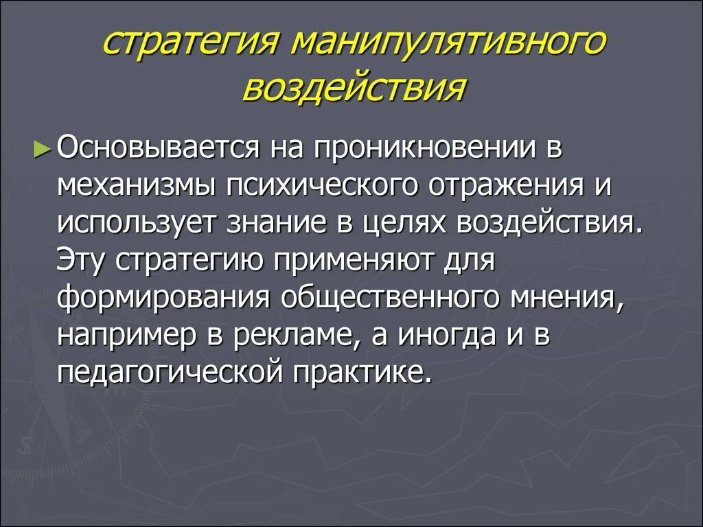 Психологическое и педагогическое влияние. Манипулятивные рекламные стратегии. Механизмы манипулятивного воздействия. Манипулятивной стратегии воздействия. Стратегии видов манипулятивного воздействия.