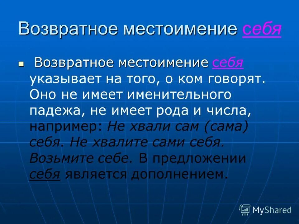 На что указывает возвратное местоимение себя. Укажите возвратное местоимение.. Возвратное местоимение себя не имеет. Возвратные местоимения в русском языке. Местоимение себя изменяется по родам