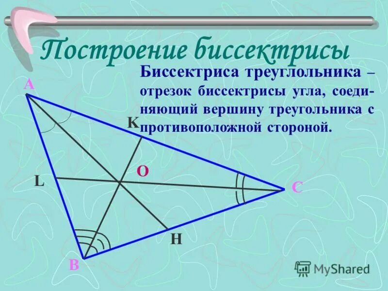 Ое биссектриса. Биссектриса треугольника. Антибиссектриса. Построение биссектрисы треугольника. Биссектриса угла чертеж.