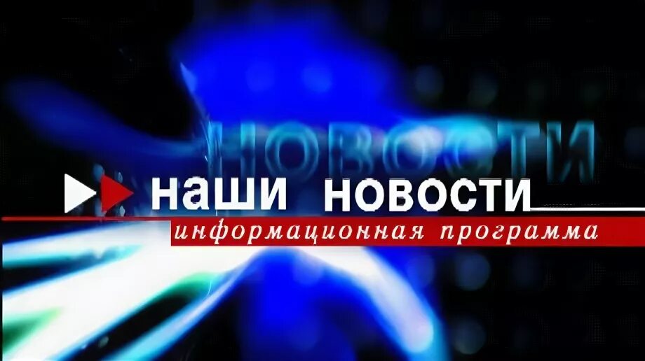 11 канал наш дом