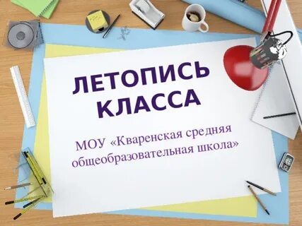 Летопись класса