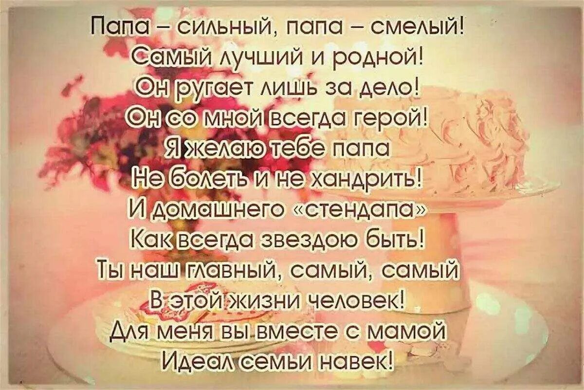 Трогательное поздравление с днем пап. Стих про папу. Красивые стихи про папу. Стих про папу от Дочки. Стихотворение о папе од Дочки.