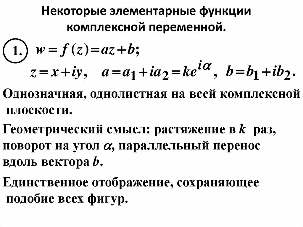 Примеры функций комплексного переменного. Таблица конформных отображений тфкп. Примеры функций комплексного переменного. Примеры функций комплексного переменного. Понятие аналитической функции.
