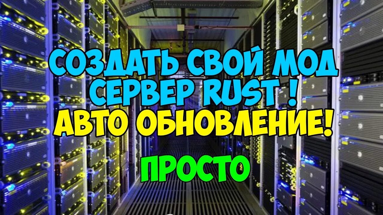 Создать сервер раст. Обновление сервера. обнова сервера. сервер upgrade. картинка обновление сервера.