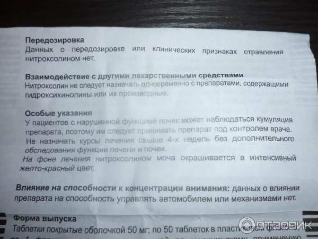 Нитроксолин отзывы врачей. Нитроксолин антибиотик или нет. Нитроксолин таблетки это антибиотик или нет. Нитроксолин и алкоголь. Таблетки от почек нитроксолин инструкция.