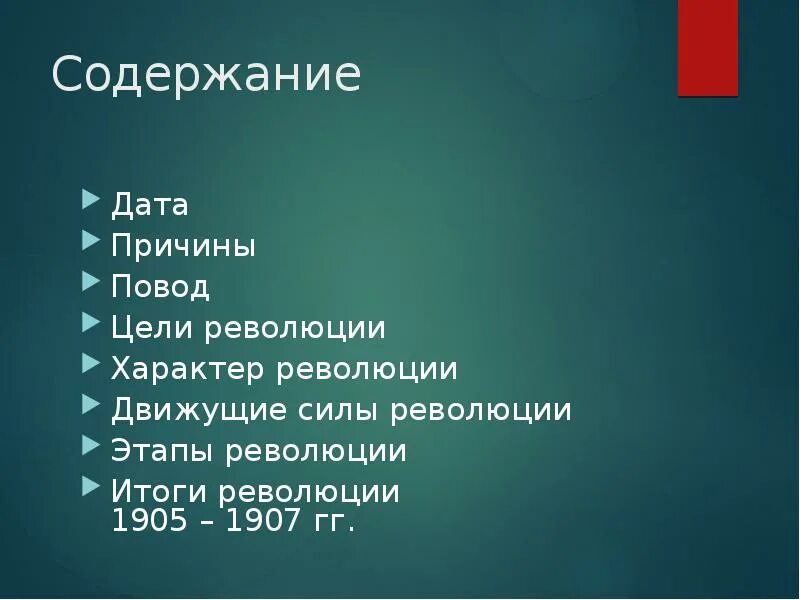 Дата причина. Цели революции 1905-1907. Движущие силы революции 1905-1907. Движущие силы первой русской революции 1905-1907. Революция 1905 цели и задачи.