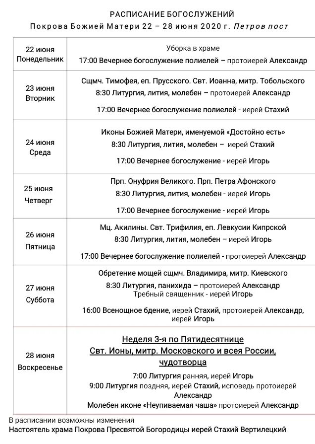 Расписание служб август. Расписание служб в храме покрова в ясенево. Расписание служб в храме покрова в ясенево. Расписание служб в храме покрова в ясенево. Храм в покровском стрешнево расписание богослужений.