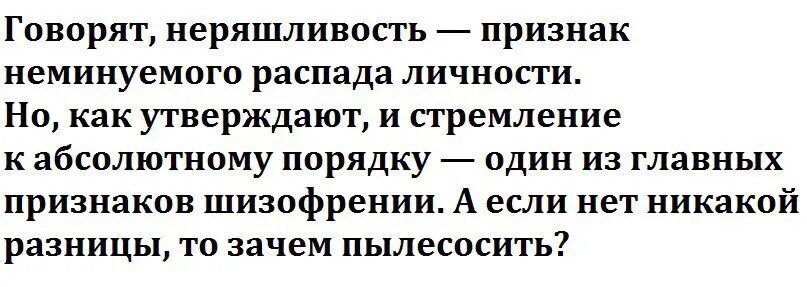 Неряшливость признак распада личности абсолютный. Неряшливость признак распада личности абсолютный порядок. Стремление к порядку признак шизофрении. Беспорядок признак распада личности картинки.