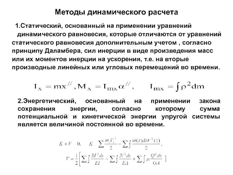 Динамический метод основан на. Уравнение статического равновесия. уравнение динамического равновесия. расчет динамической нагрузки. динамический и статический метод.
