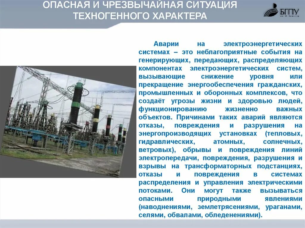 К техногенным опасностям относят. ЧС техногенного характера. Аварии на электроэнергетических системах. Техногенные Чрезвычайные ситуации. ЧС техногенного характера опасные объекты.