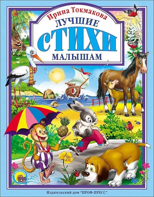 Сборник стихов для детей. Стишки для малышей. Короткие стихи для детей. Хорошие стихи малышам. Стихи для детей книга.
