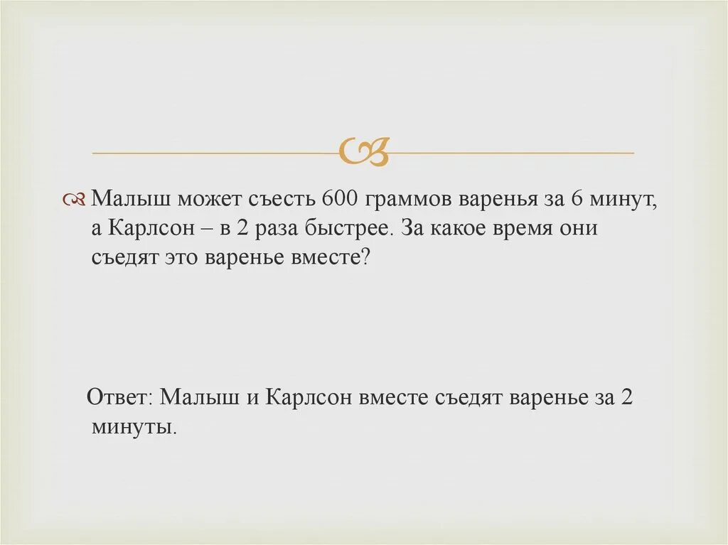 Задача малыш и карлсон. Малыш может съесть 600 г варенья за 6 минут. Малыш съедает 600 г варенья за 6 минут а Карлсон в два раза быстрее. Малыш может съесть банку варенья за 6 минут а Карлсон в 2 раза. Задача малыш может съесть банку за 6 минут.