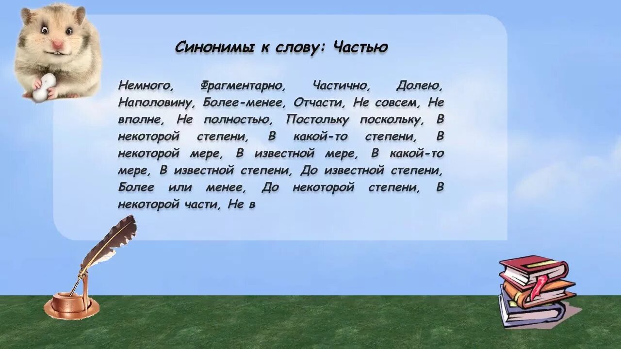 Побуждать синоним. Слова синонимы. Синоним к слову правильный. Синоним к слову гармоничный. Синоним к слову удивительный.