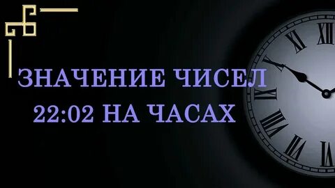 02 02 на часах кратко