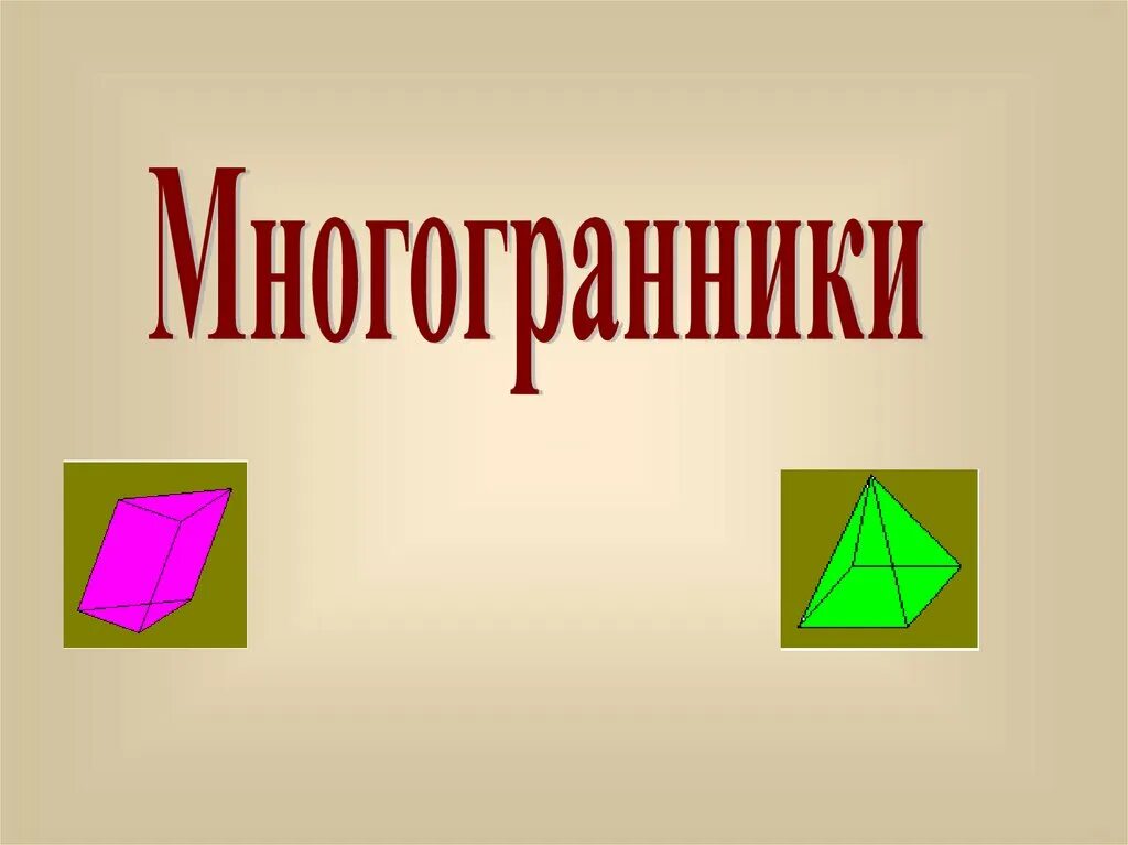 Многоугольники 10. Многогранник это в геометрии. Многогранники 10 класс. Многогранники геометрия 10 класс. Тема многогранники 10 класс.