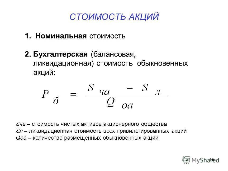 Номинальная стоимость просто. Формула расчета балансовой стоимости акции. Балансовая стоимость акции. Балансовая стоимость акции рассчитывается как. Стоимость акции формула.