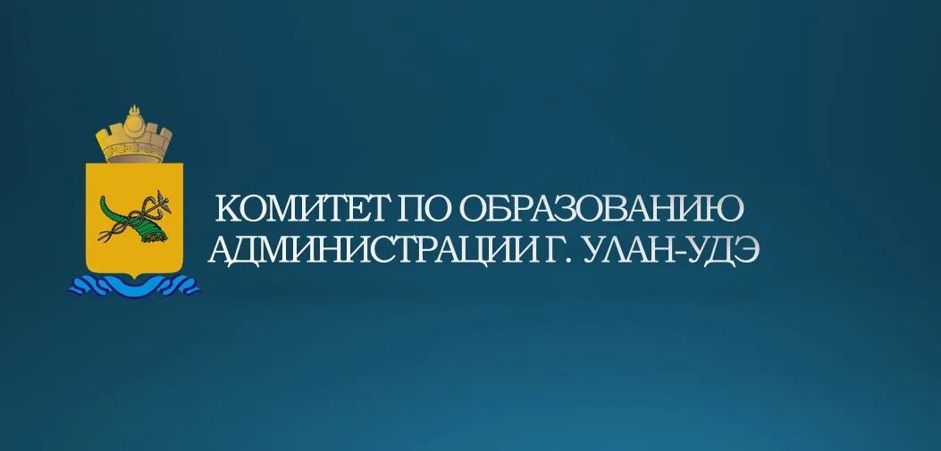 Комитет по образованию. Комитет по образованию администрации г. Улан-Удэ. Сайт комитета по образованию г. Улан-Удэ. Логотип комитета по образованию Улан-Удэ. Митрофанова комитет по образованию.