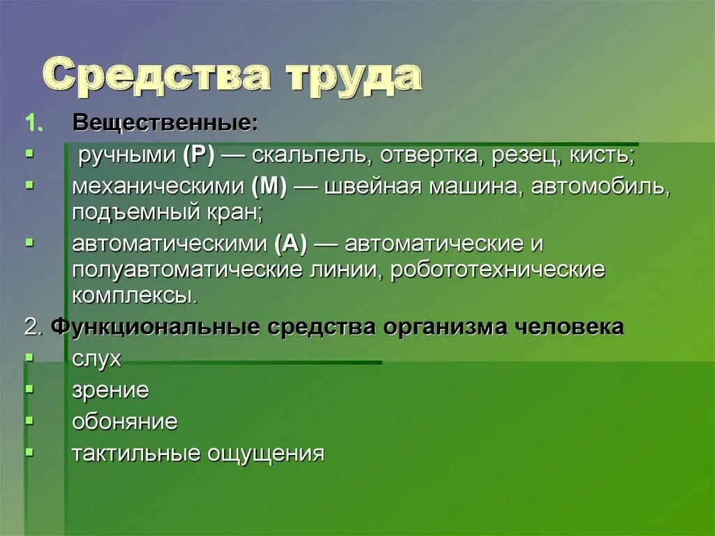 Какие средства труда использует врач. Средства труда. Современные средства труда. Средства труда примеры. Средства ручного труда.